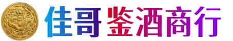 晋城市佳哥鉴酒商行