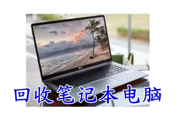 晋城市附近回收笔记本